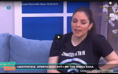 Ώρα της Γης 2019 – Όμoρφη Μέρα-Κάθε Μέρα 18/03/2019