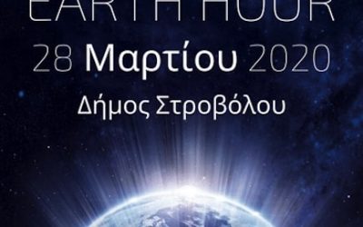 Ο Δήμος Στροβόλου σβήνει τα φώτα για 60 λεπτά