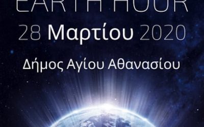 Ο Δήμος Αγίου Αθανασίου σβήνει τα φώτα για 60 λεπτά