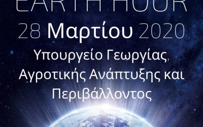 Το Υπουργείο Γεωργίας συμμετέχει στη δράση της Ώρας της Γης