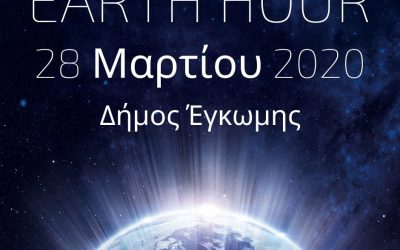Ο Δήμος Έγκωμης σβήνει τα φώτα για 60 λεπτά