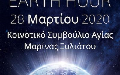 Το Κοινοτικό Συμβούλιο Αγίας Μαρίνας Ξυλιάτου σβήνει τα φώτα για 60 λεπτά