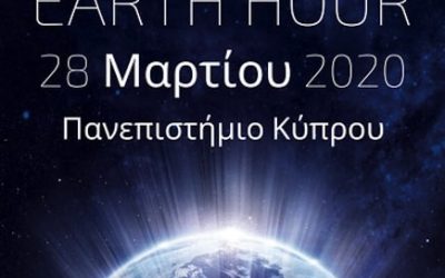 Το Πανεπιστήμιο Κύπρου σβήνει τα φώτα για 60 λεπτά